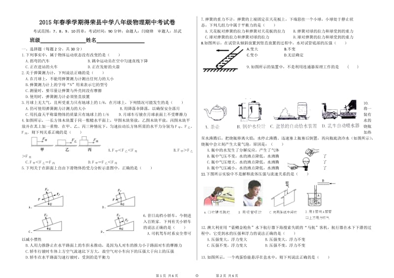 2015春季学期得荣县中学八年级物理期中考试卷定稿.docx_第1页