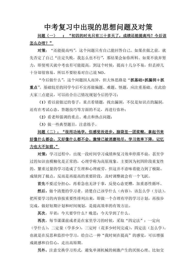 中考复习中出现的思想问题及对策rd.doc_第1页