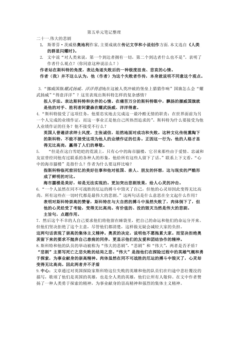 七年级下语文第五单元整理笔记.doc_第1页