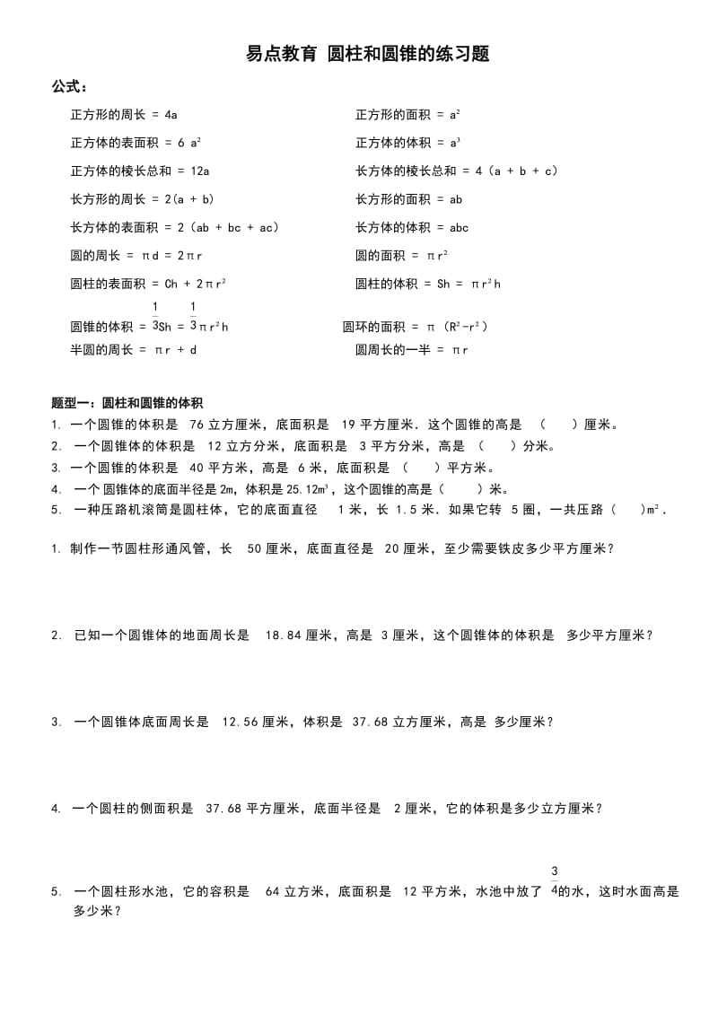 六年级数学圆柱和圆锥各种类型训练题(含图形公式).doc_第1页