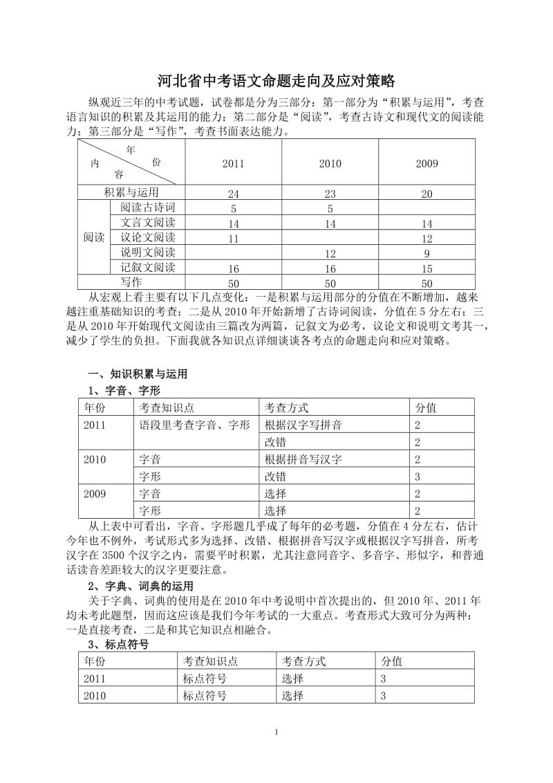 2012河北省中考语文命题走向及应对策略.doc_第1页