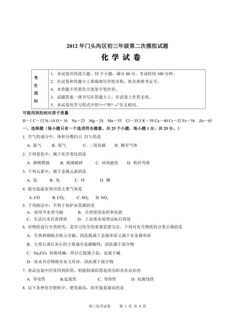 2012北京门头沟中考化学二模试题.doc_第1页