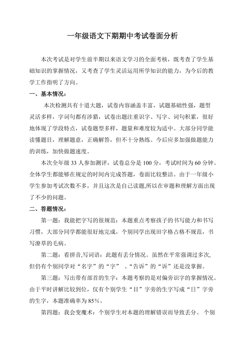 一级语文下期期中考试卷面分析.doc_第1页