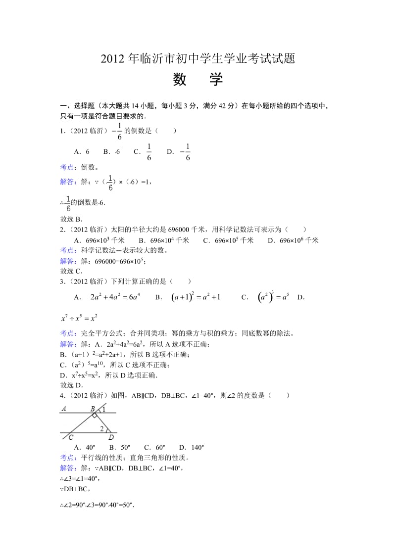 2012年临沂市初中学生学业考试数学试卷及解析.doc_第1页