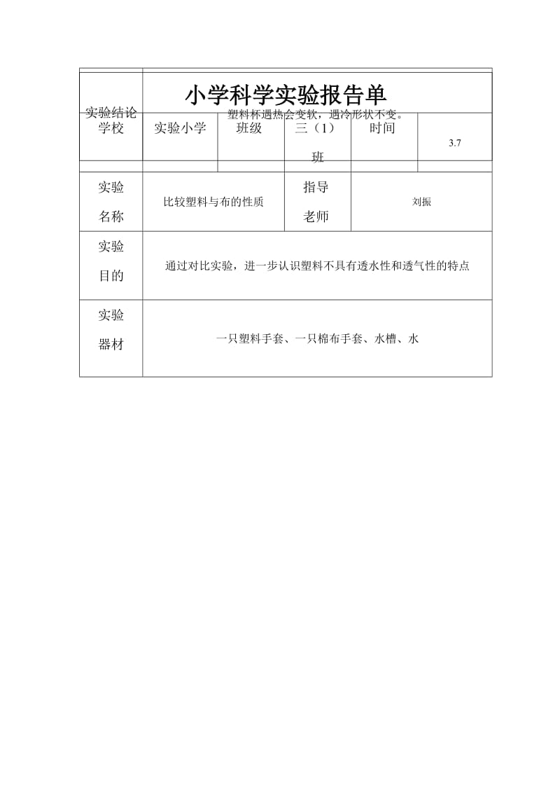 三年级下册分组实验.doc_第3页