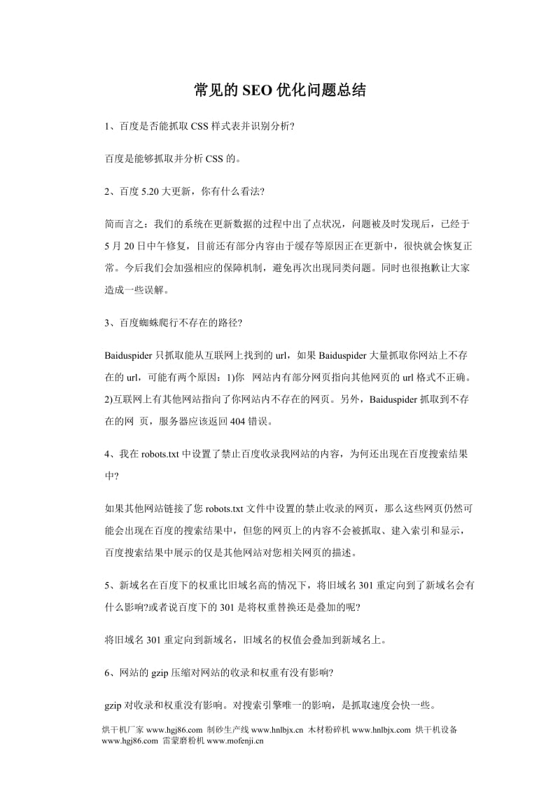 常见的SEO优化问题总结.doc_第1页