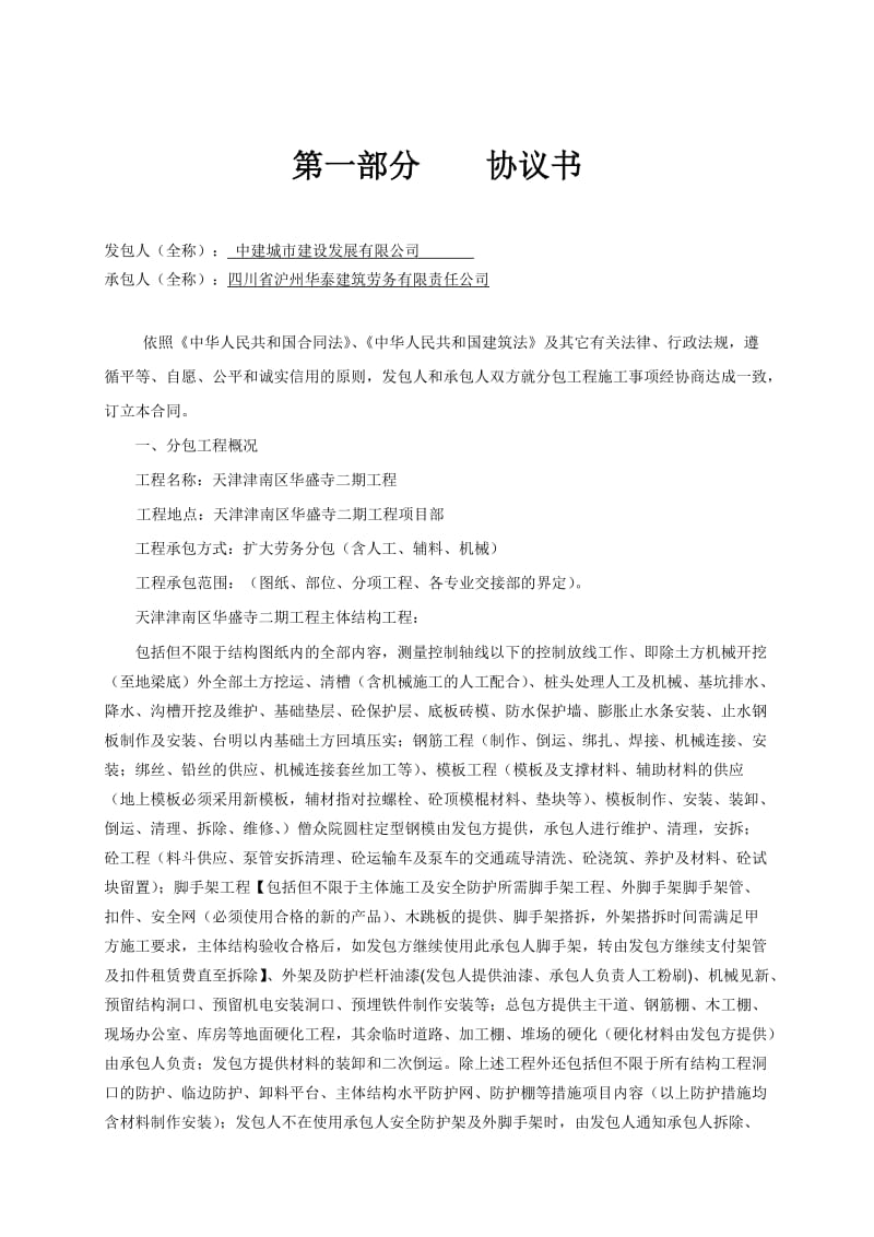 主体结构工程劳务(华泰建筑劳务).docx_第2页