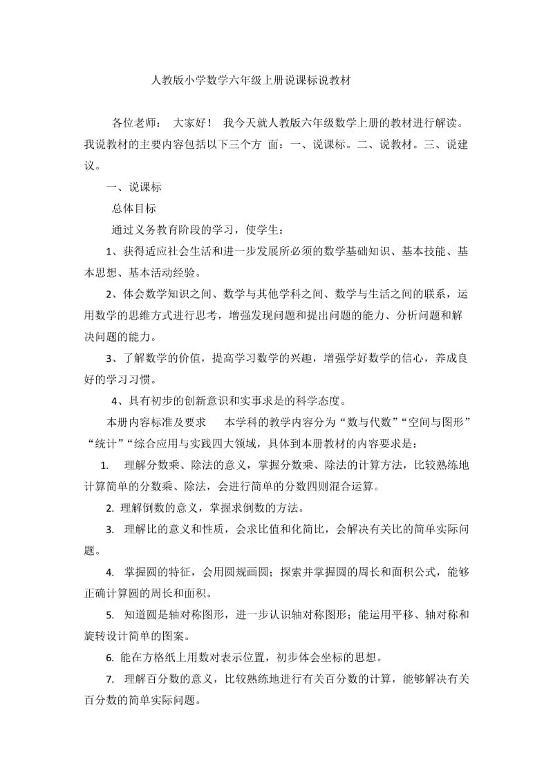 人教版小学数学六年级上册说课标说教材.docx_第1页