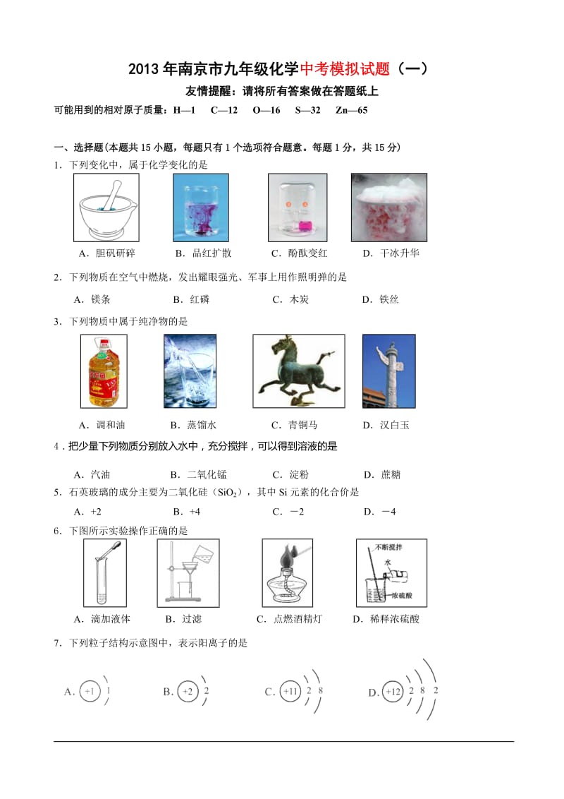 2013年南京市九年级化学中考模拟试题.doc_第1页