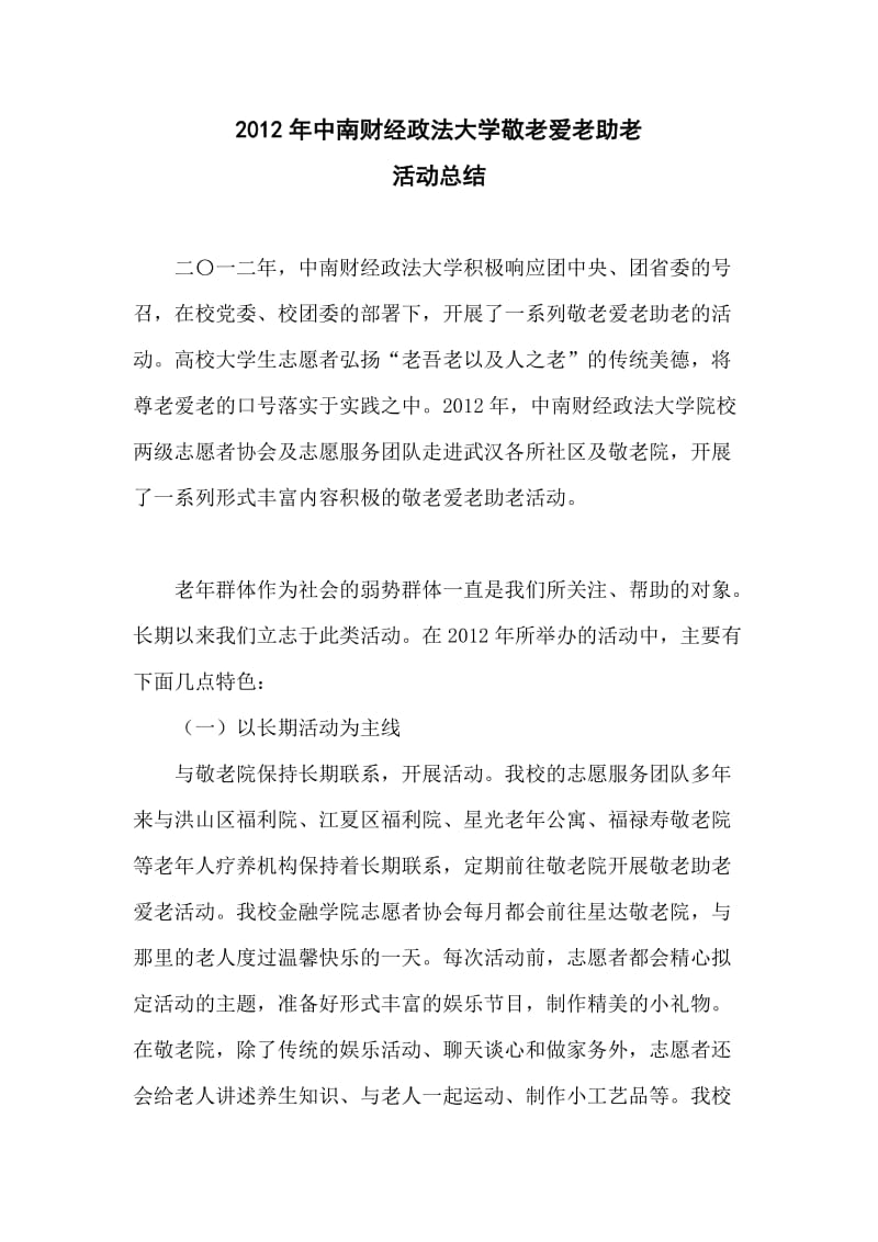 敬老爱老助老活动总结.doc_第1页