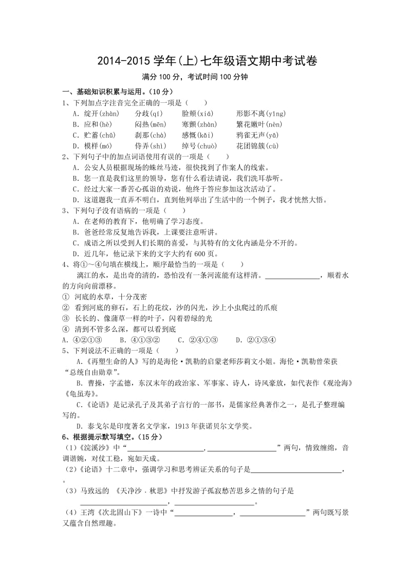 2014-2015学年(上)七年级语文期中考试卷.doc_第1页