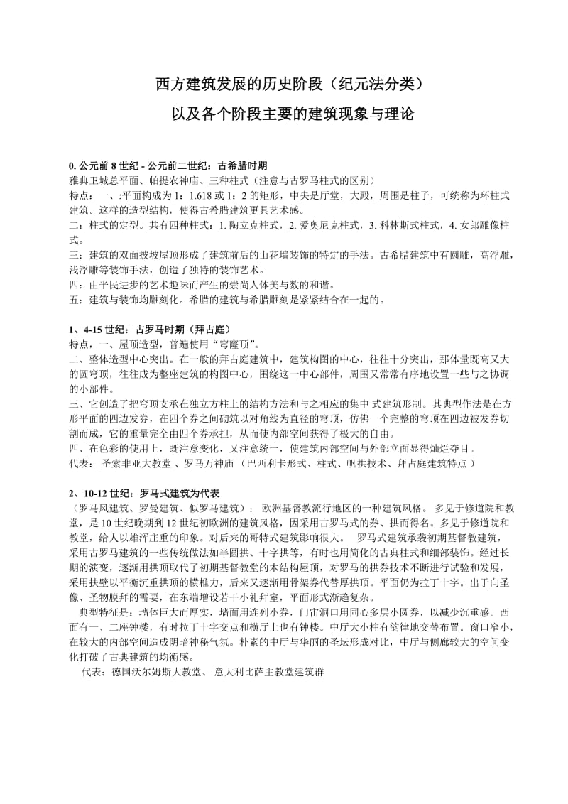 西方建筑发展的历史阶段.doc_第1页