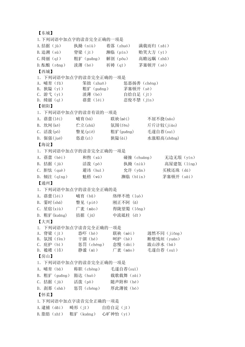 2012北京市语文中考各区一模试题汇编之字音.doc_第1页