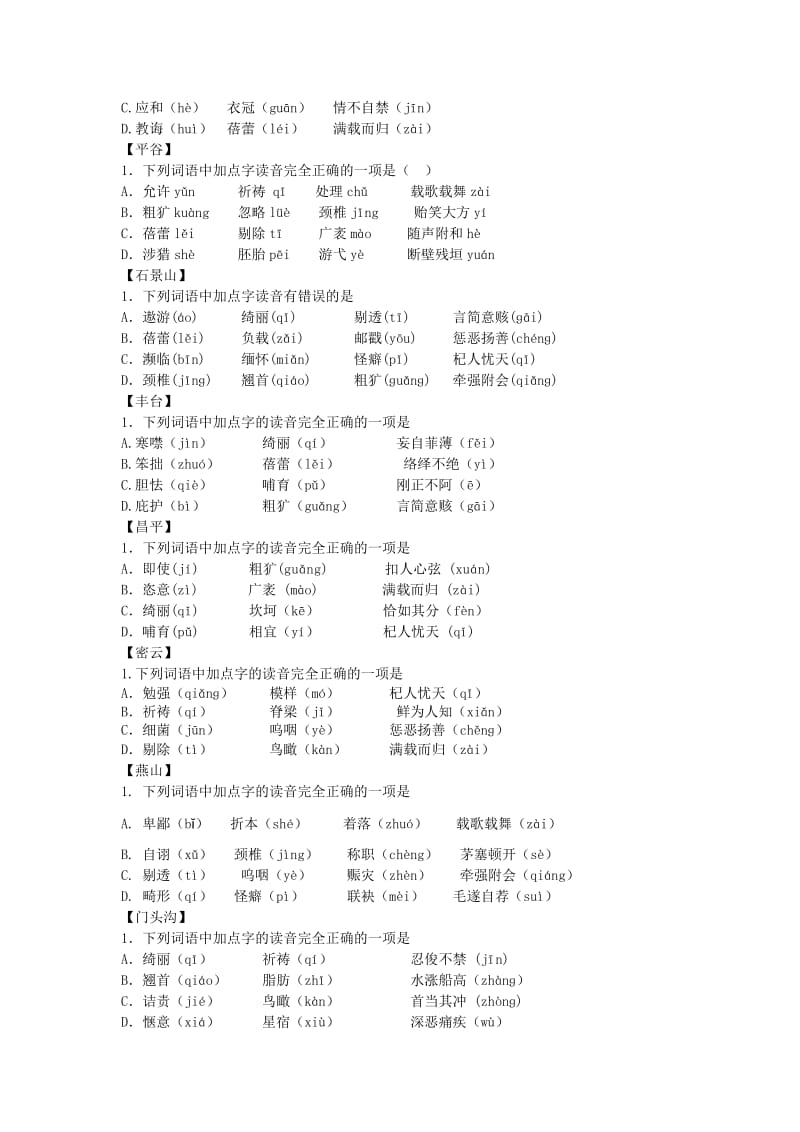 2012北京市语文中考各区一模试题汇编之字音.doc_第2页