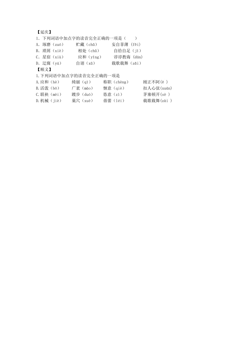 2012北京市语文中考各区一模试题汇编之字音.doc_第3页