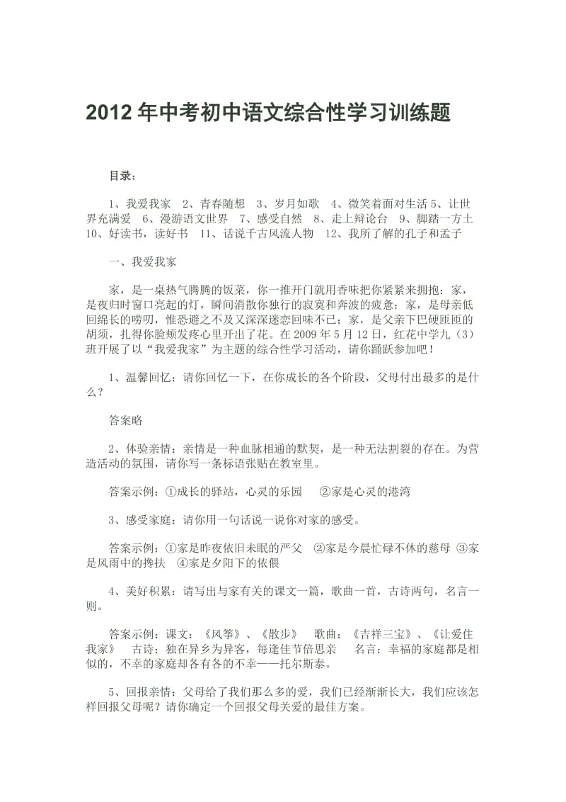 2012年中考初中语文综合性学习训练题.doc_第1页