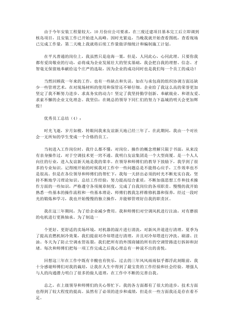 优秀员工总结12篇(优秀版).doc_第3页