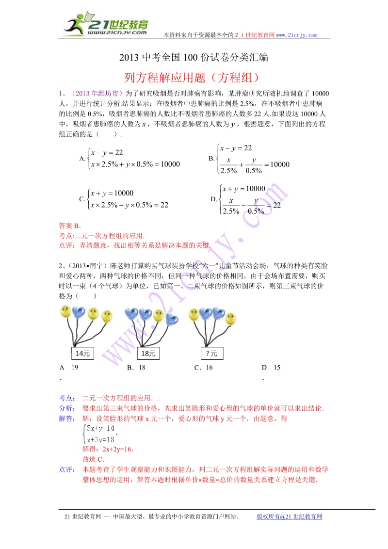 2013中考全国数学100份试卷分类汇编：列方程解应用题(方程组).doc_第1页