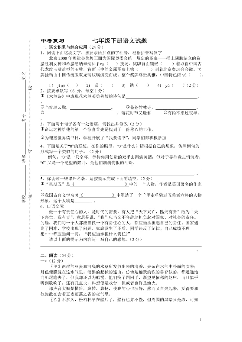 七年级下册语文试题.doc_第1页