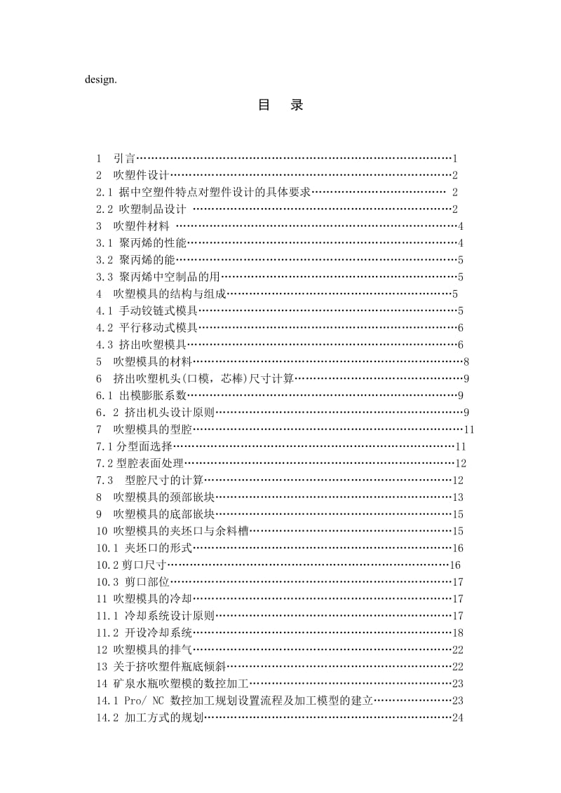 矿泉水瓶吹塑模设计.doc_第2页