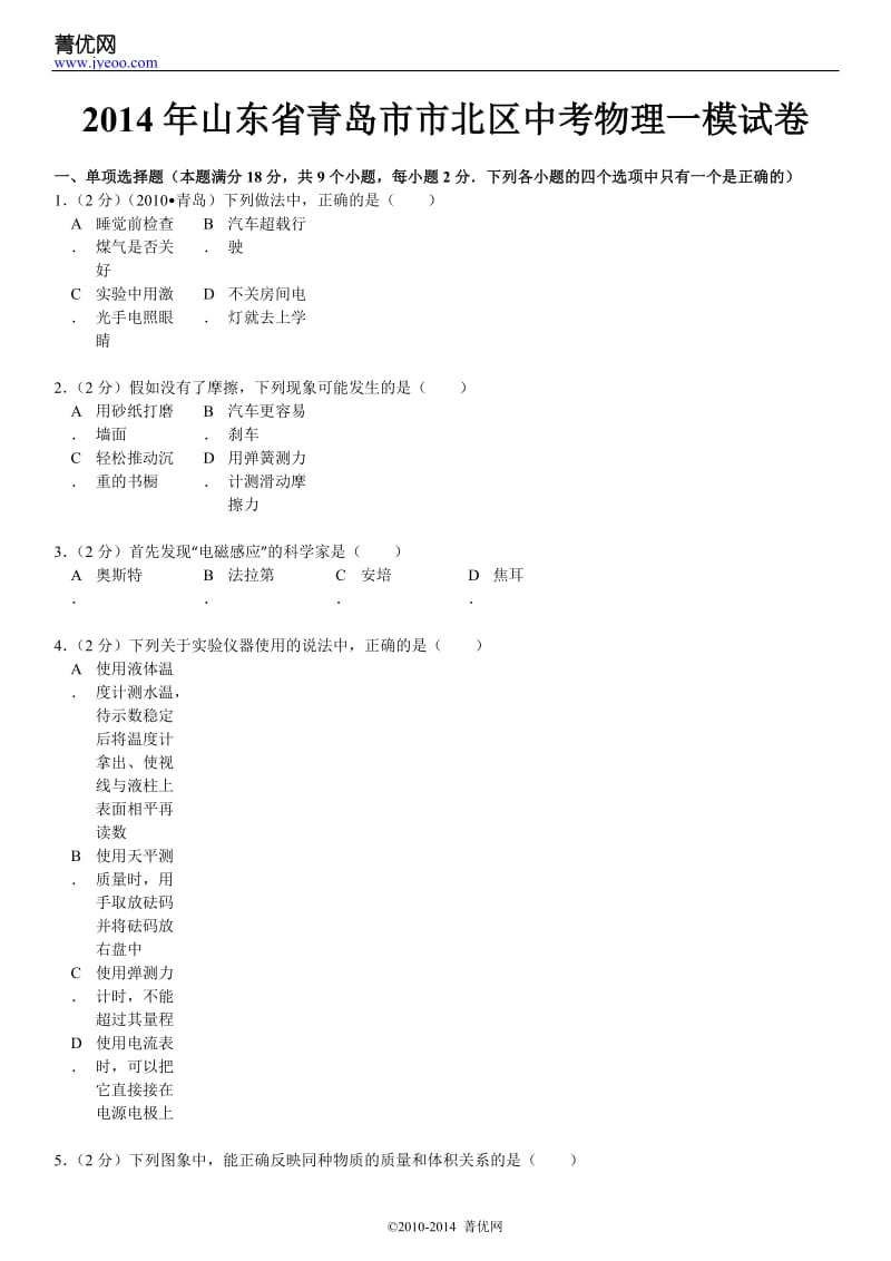 2014年山东省青岛市市北区中考物理一模试卷.doc_第2页