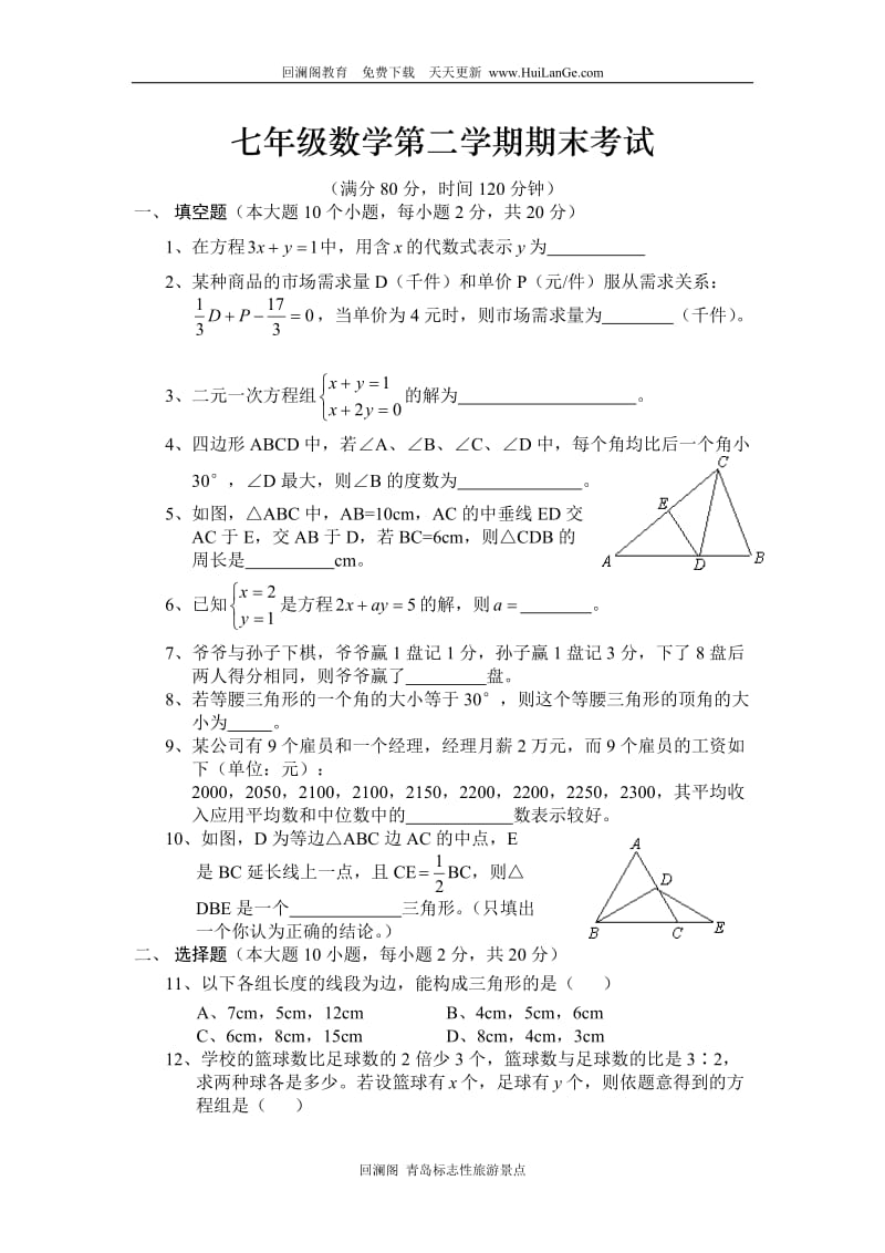 七年级第二学期数学期末测试题一(含答案).doc_第1页