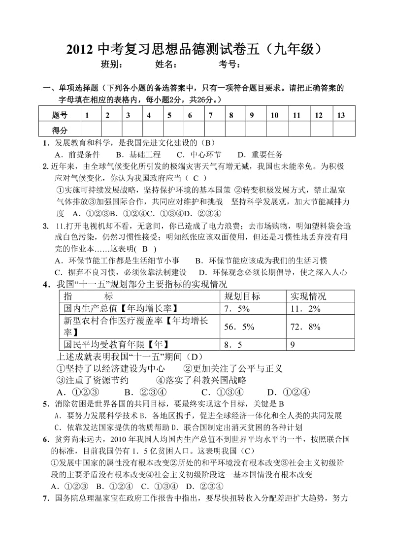 2012中考复习思想品德测试卷五(九年级).doc_第1页