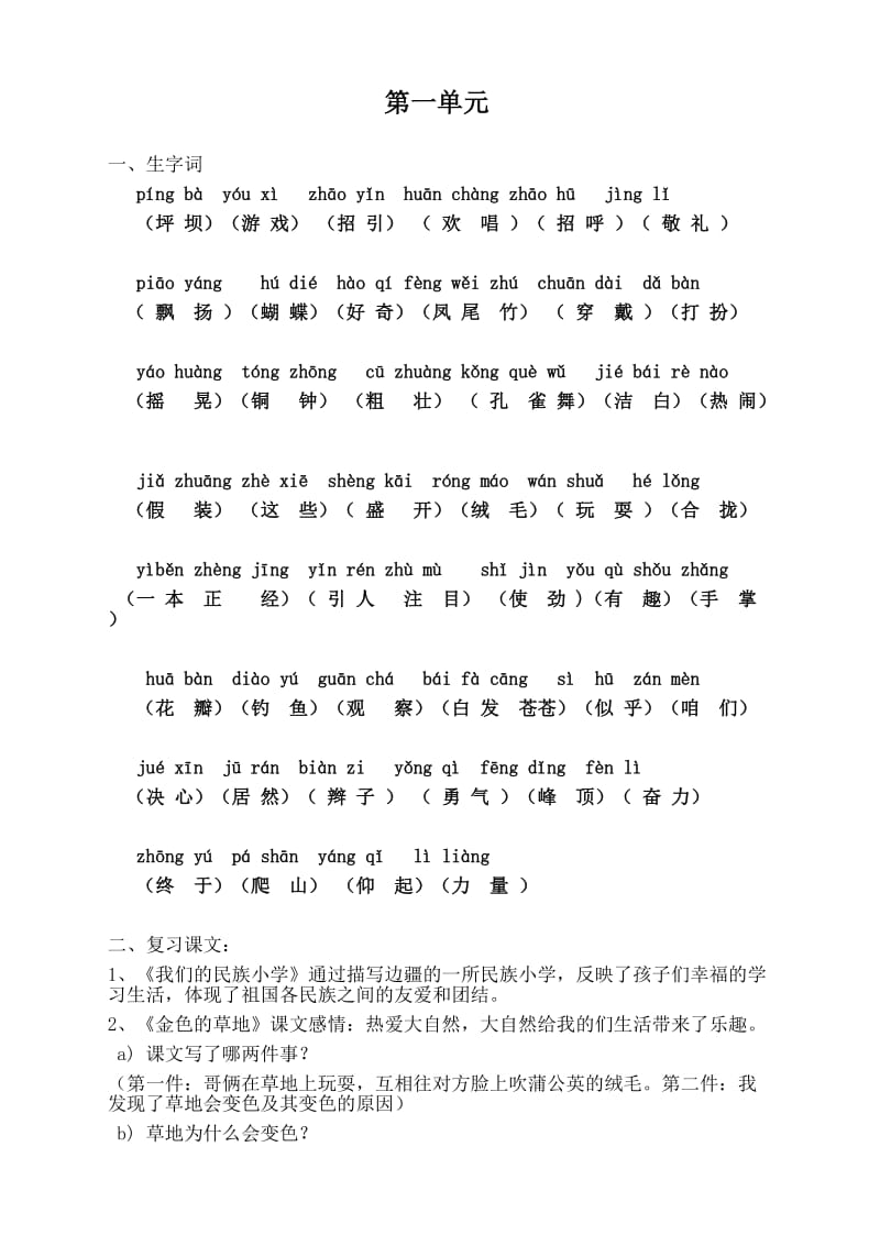 (重要)人教版小学语文三年级上册各单元复习资料全套.doc_第1页