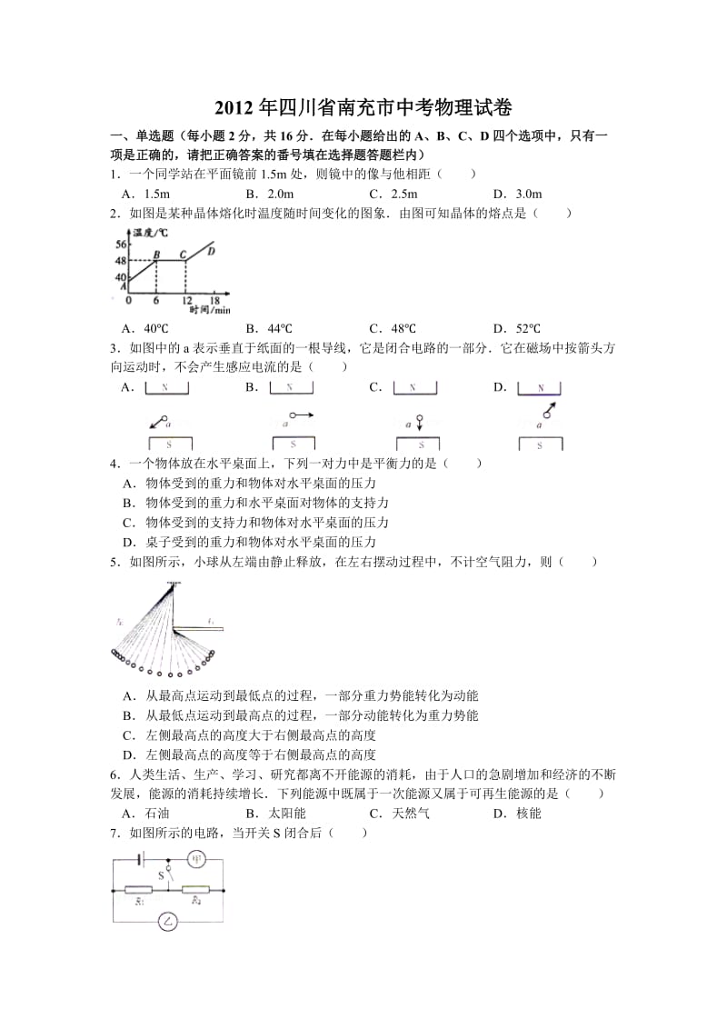 2012年四川省南充市中考物理试卷.doc_第1页