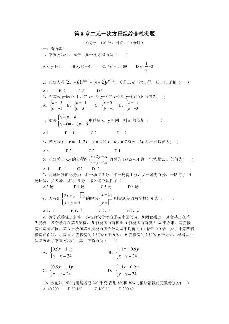 七年级数学下册第八章综合检测题.doc_第1页