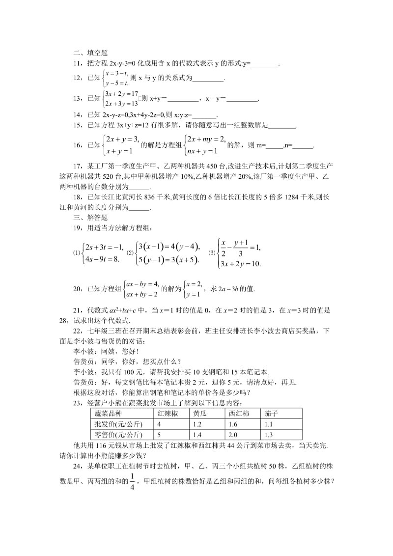 七年级数学下册第八章综合检测题.doc_第2页