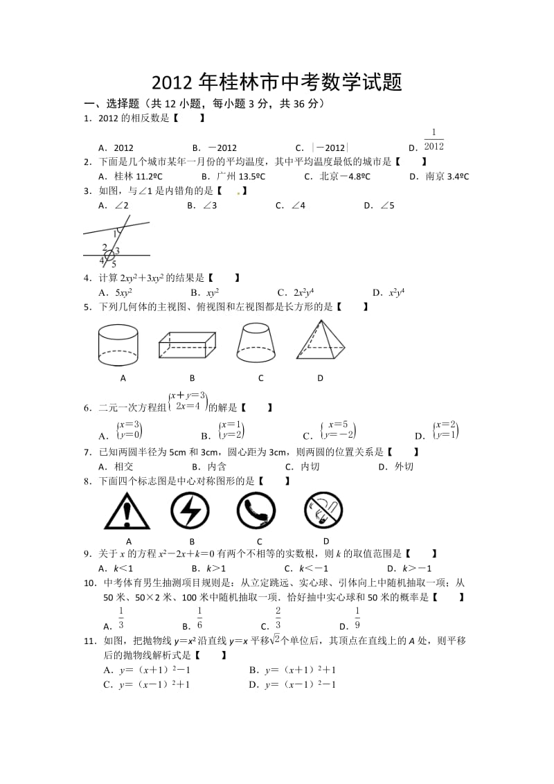 2012桂林中考数学试题及答案.doc_第1页