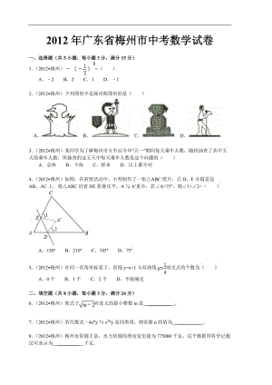 2012年廣東省梅州市中考數(shù)學(xué)試卷及解析.doc