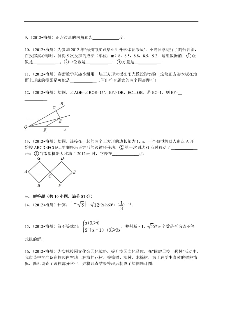 2012年广东省梅州市中考数学试卷及解析.doc_第2页