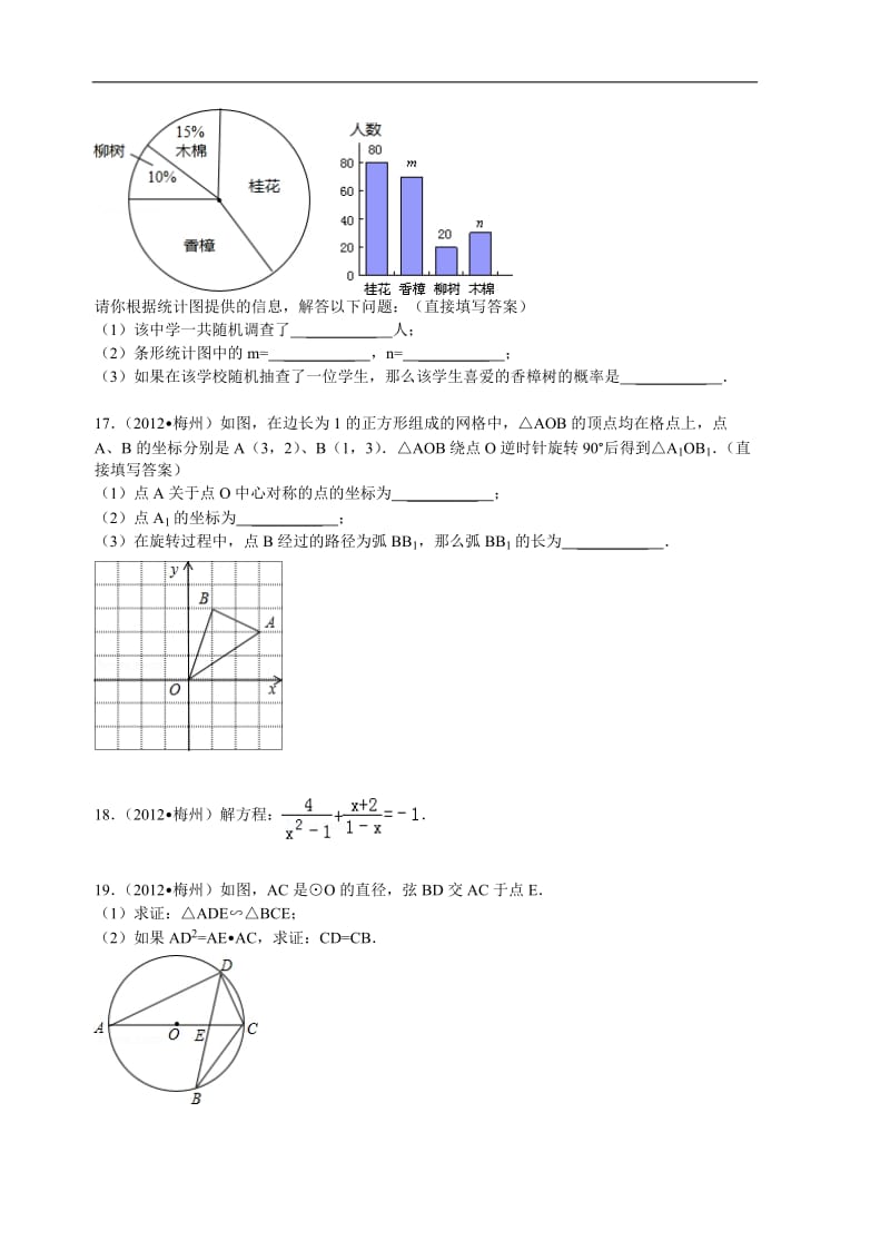 2012年广东省梅州市中考数学试卷及解析.doc_第3页