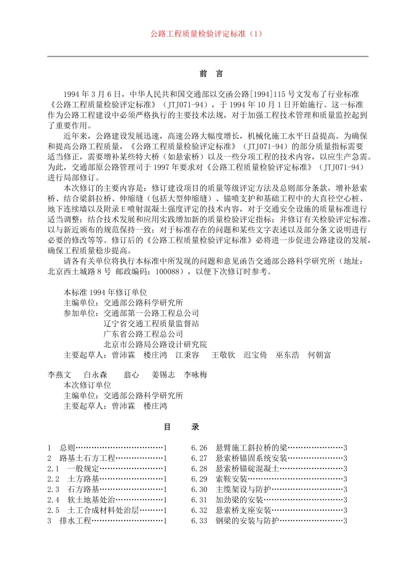 公路工程质量检验评定标准(土建工程).doc_第1页