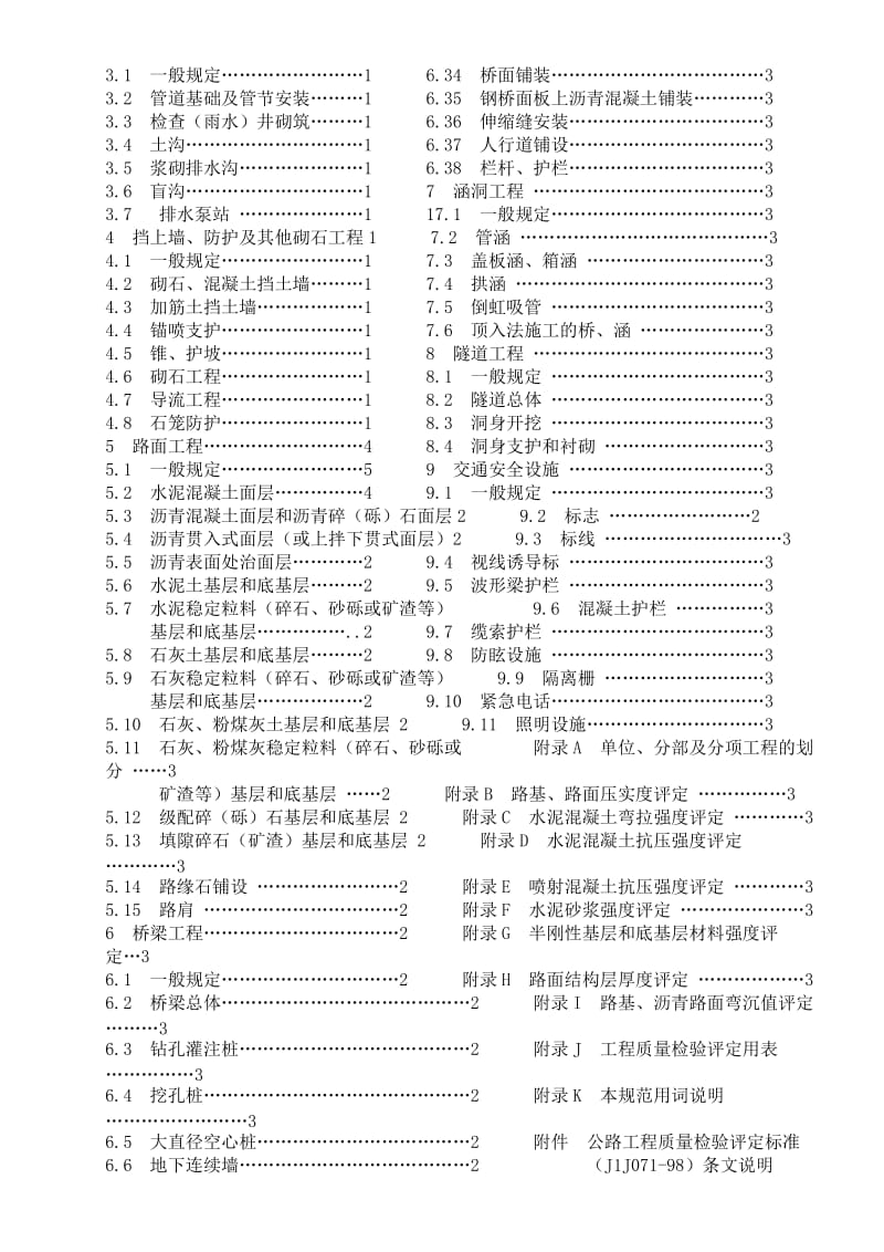 公路工程质量检验评定标准(土建工程).doc_第2页