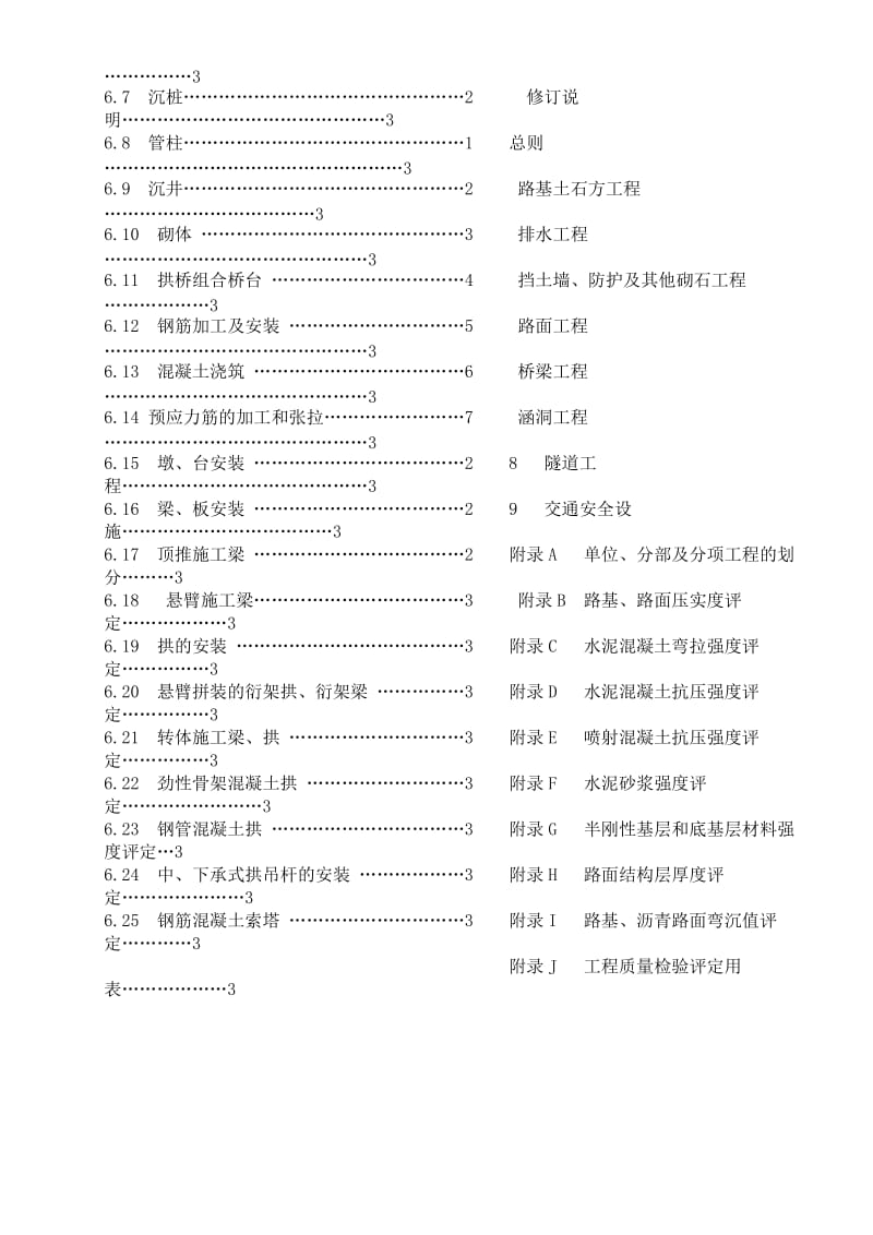 公路工程质量检验评定标准(土建工程).doc_第3页