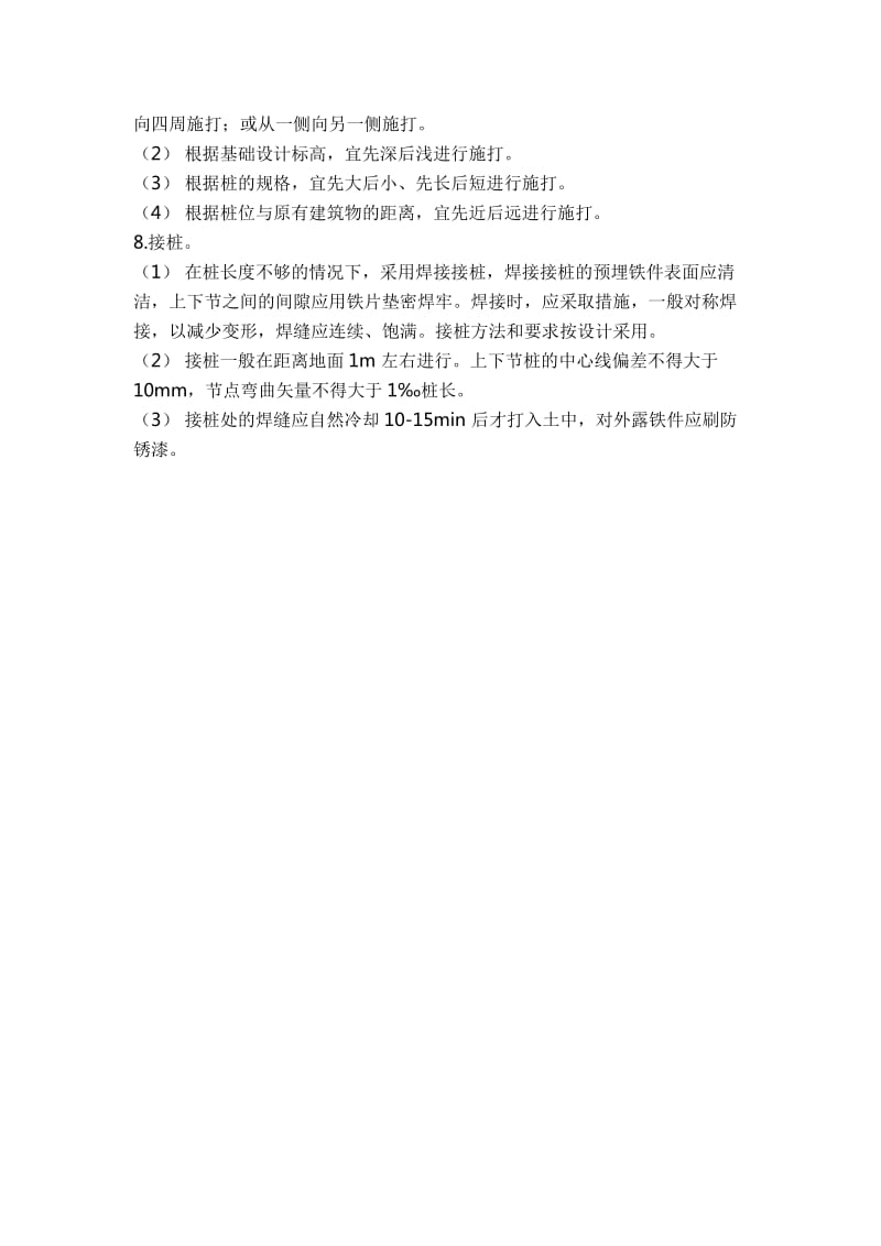 人工挖孔灌注桩和预制打入桩的施工工艺及优缺点.doc_第3页