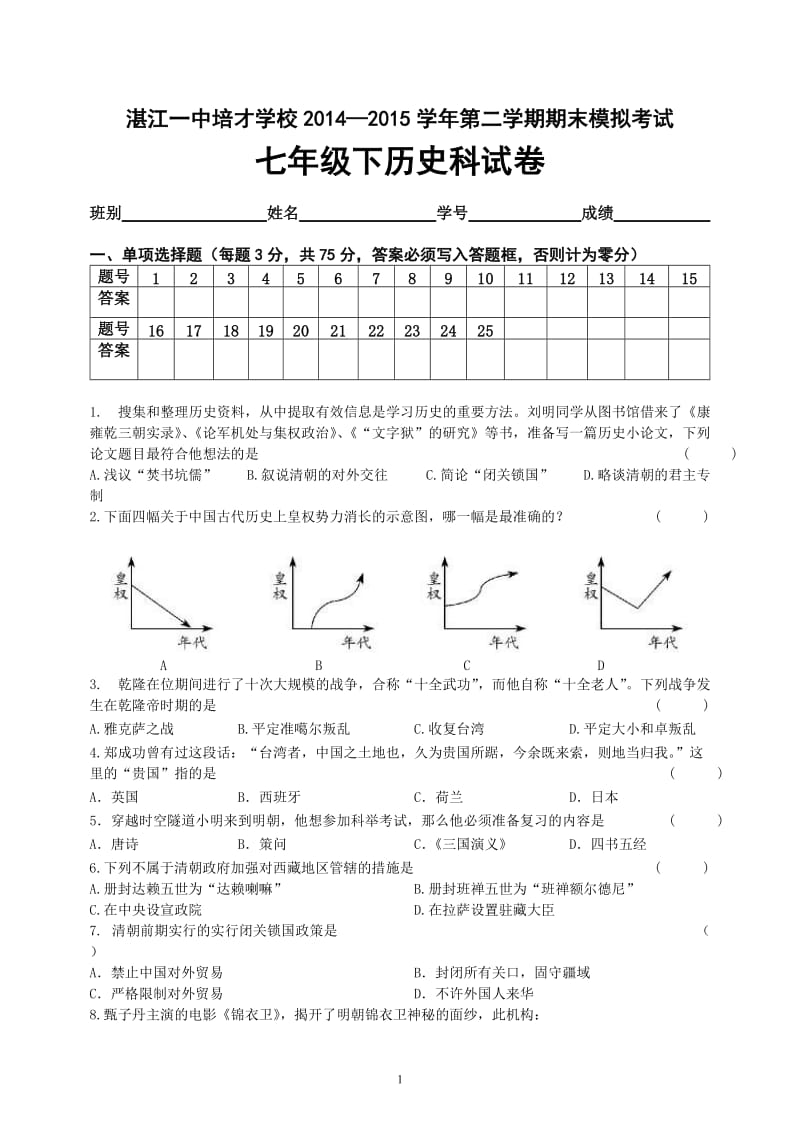 2015七年级历史第二学期期末模拟考试.doc_第1页