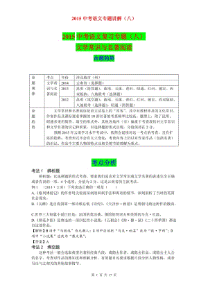 2015云南中考語文復(fù)習(xí)專題文學(xué)常識(shí)與名著閱讀.doc