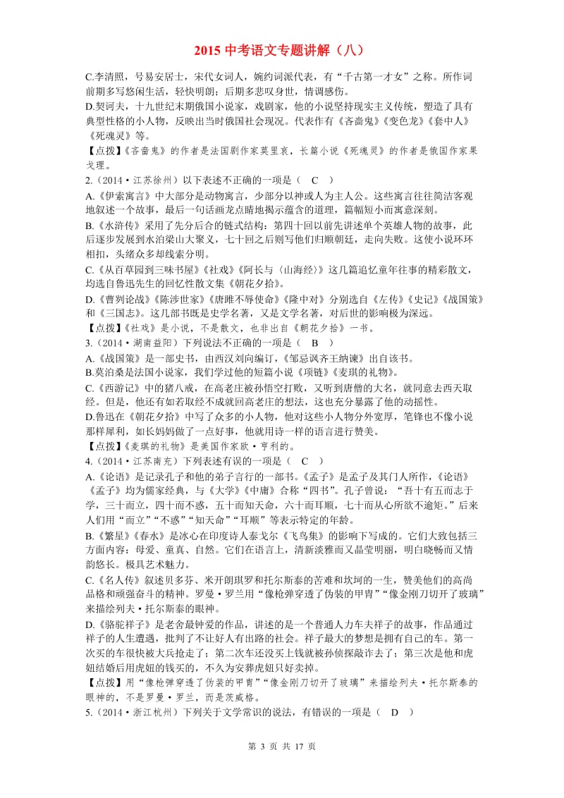 2015云南中考语文复习专题文学常识与名著阅读.doc_第3页