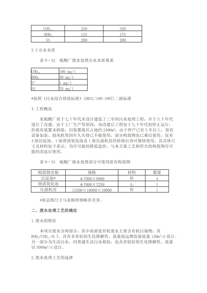 硫酸厂废水处理工程设计.doc_第2页