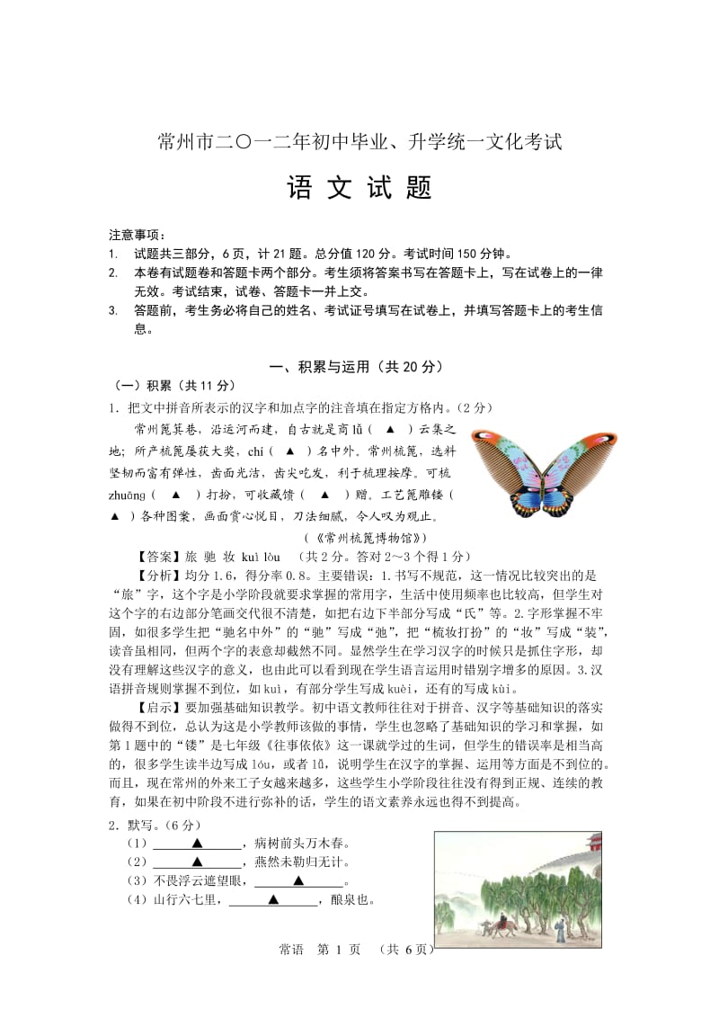 2012年常州市中考语文试卷答案.doc_第1页