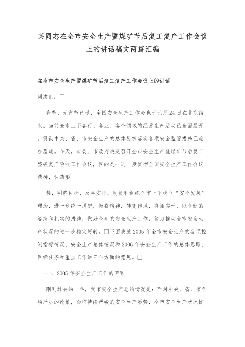 某同志在全市安全生产暨煤矿节后复工复产工作会议上的讲话稿文两篇汇编_第1页