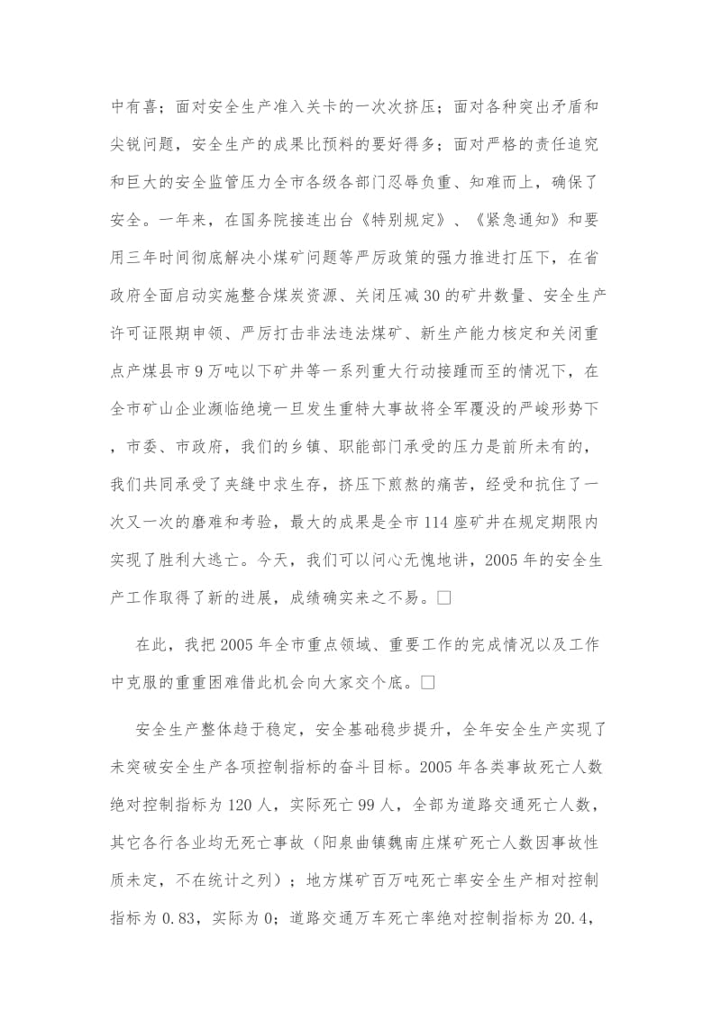 某同志在全市安全生产暨煤矿节后复工复产工作会议上的讲话稿文两篇汇编_第2页