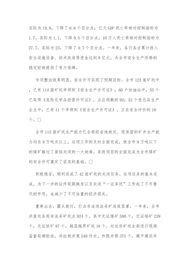 某同志在全市安全生产暨煤矿节后复工复产工作会议上的讲话稿文两篇汇编_第3页