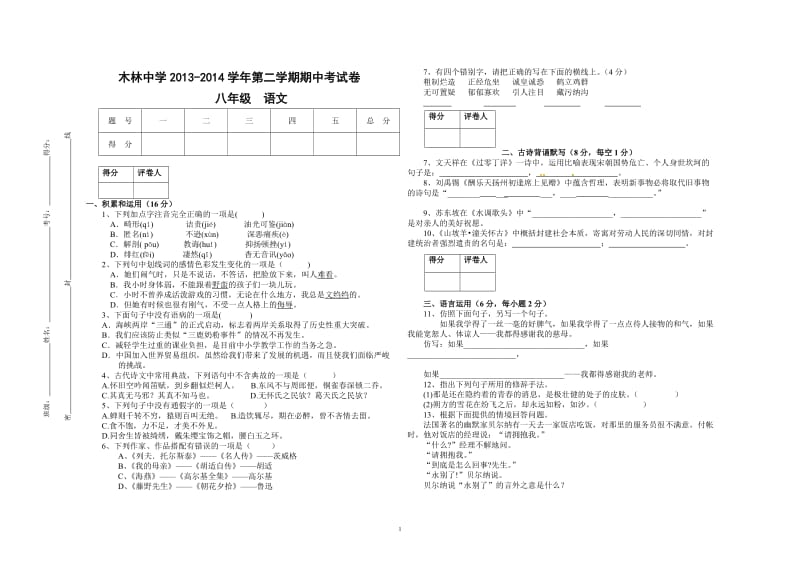 2013-2014八年级第二学期语文期中试卷.doc_第1页