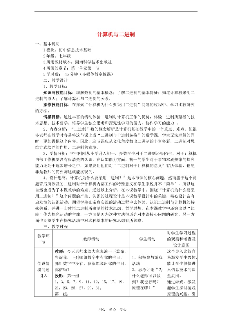 七年级信息技术上册计算机与二进制教案人教版.doc_第1页