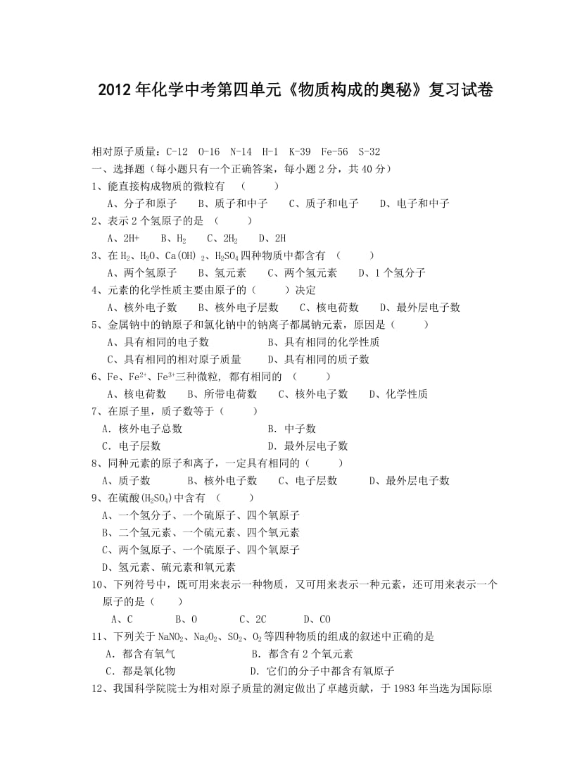 2012年化学中考第四单元《物质构成的奥秘》复习试卷.doc_第1页